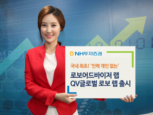 NH투자증권은 객관적인 데이터를 기초로 사람의 개입 없이 로봇이 자동으로 매매하고 투자 자산을 재구성하는 'QV 글로벌 로보랩'을 출시했다고 밝혔다.  NH투자증권 제공
